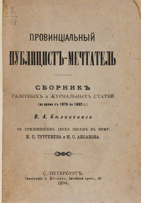 Белинский В.А. Провинциальный публицист-мечтатель. Сборник газетных и журнальных статей. 1894.
